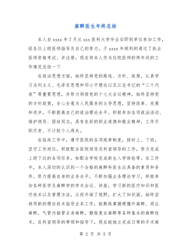 麻醉医生年终总结.doc_第2页