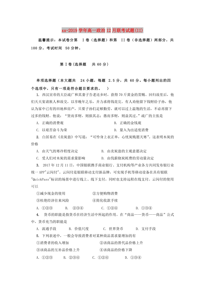 2018-2019学年高一政治12月联考试题(II).doc_第1页