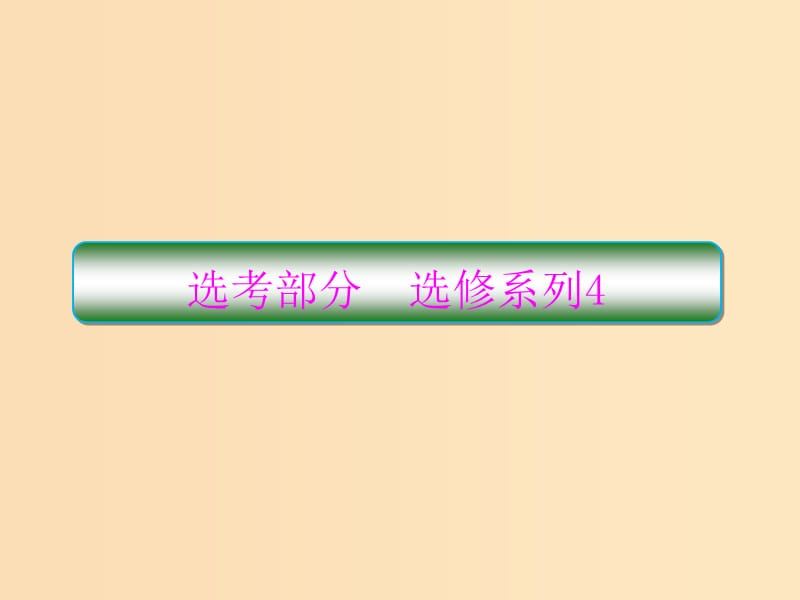 （新課標）2020高考數(shù)學大一輪復習 坐標系與參數(shù)方程 第1課時 坐標系課件 文（選修4-4）.ppt_第1頁