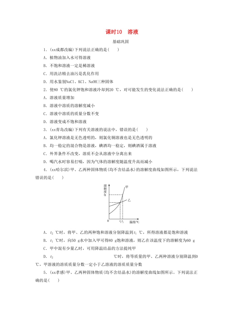 广东省中考化学总复习 课时10 溶液练习.doc_第1页