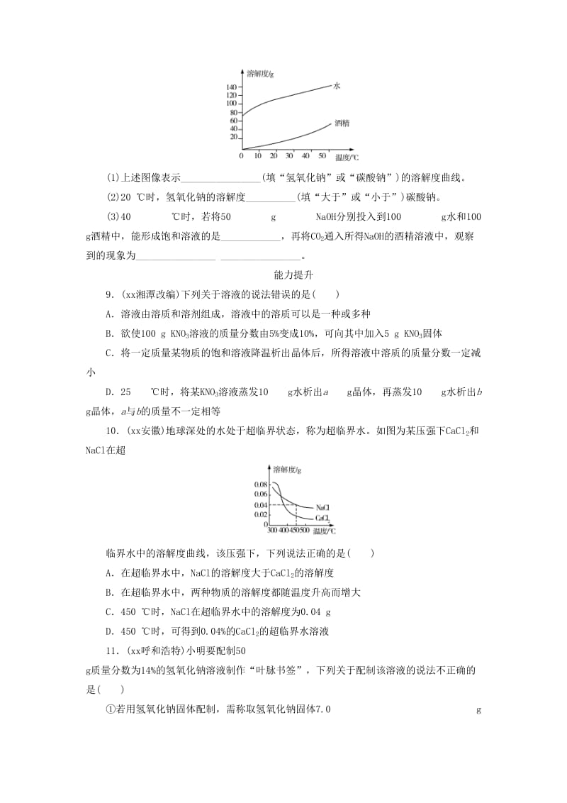 广东省中考化学总复习 课时10 溶液练习.doc_第3页