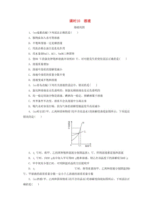 廣東省中考化學(xué)總復(fù)習(xí) 課時10 溶液練習(xí).doc