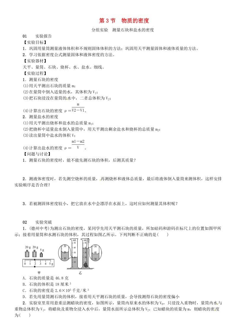 七年级科学上册 第4章 物质的特性 分组实验 测量石块和盐水的密度习题 （新版）浙教版.doc_第1页