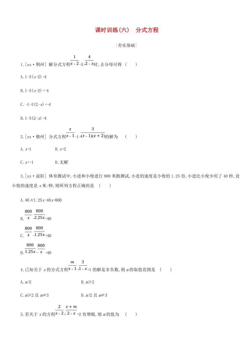 浙江省2019年中考数学 第二单元 方程（组）与不等式（组）课时训练06 分式方程练习 （新版）浙教版.doc_第1页