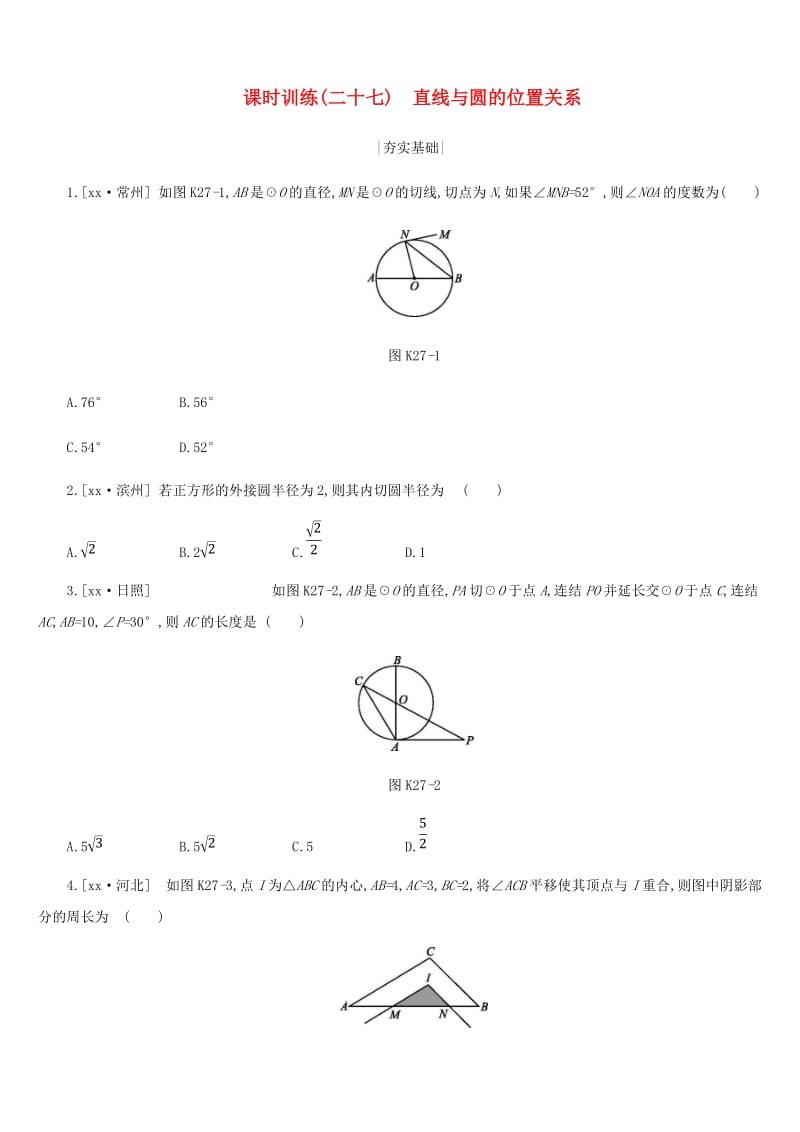 浙江省2019年中考数学 第六单元 圆 课时训练27 直线与圆的位置关系练习 （新版）浙教版.doc_第1页