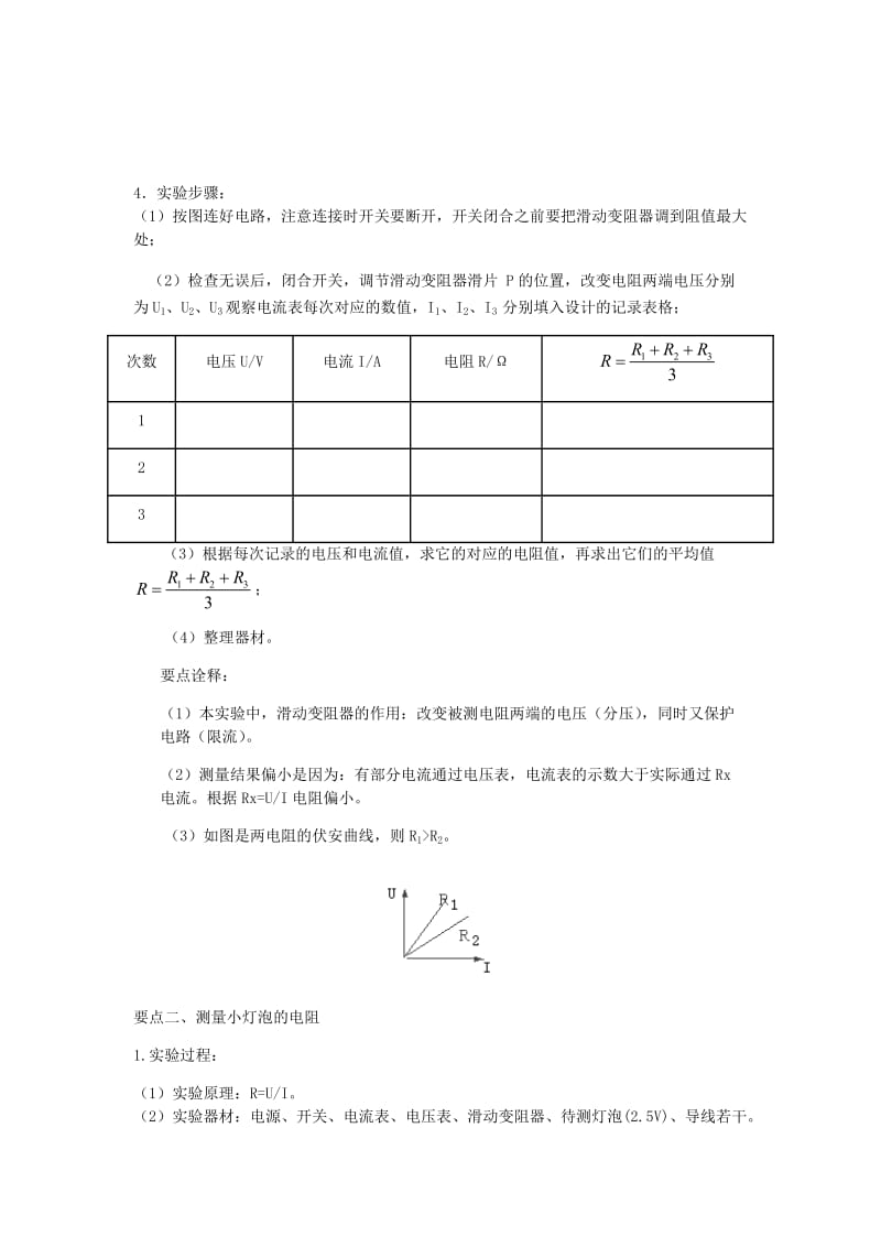 初中物理暑假衔接电阻的测量教案.doc_第2页