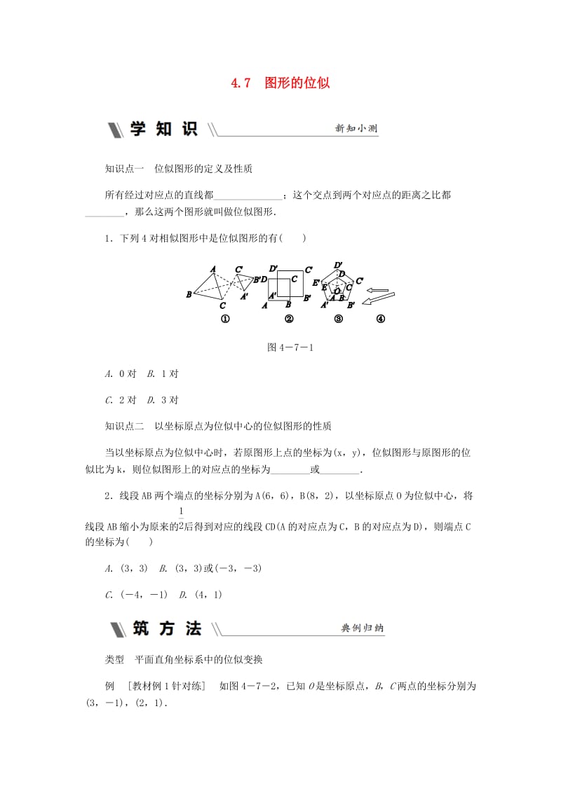 九年级数学上册 第4章 相似三角形 4.7 图形的位似练习 （新版）浙教版.doc_第1页