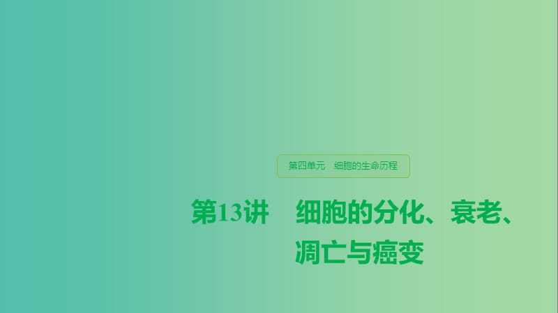 （人教通用）2020版高考生物大一轮复习 第四单元 细胞的生命历程 第13讲 细胞的分化、衰老、凋亡与癌变课件.ppt_第1页