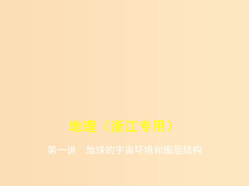 （5年高考3年模擬A版）浙江省2020年高考地理總復(fù)習 專題二 第一講 地球的宇宙環(huán)境和圈層結(jié)構(gòu)課件.ppt_第1頁