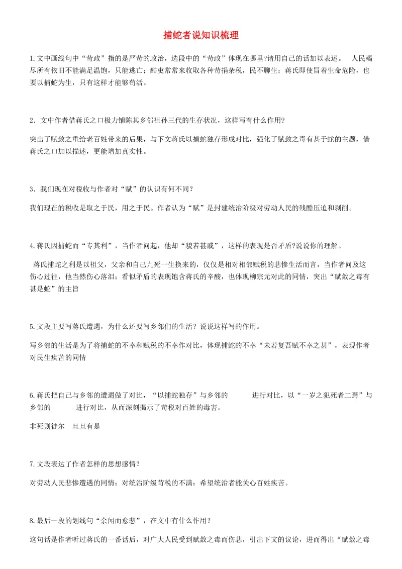 中考语文备考《捕蛇者说》知识梳理.doc_第1页