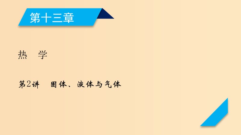 （人教通用版）2020高考物理 第13章 第2讲 固体、液体与气体课件.ppt_第1页