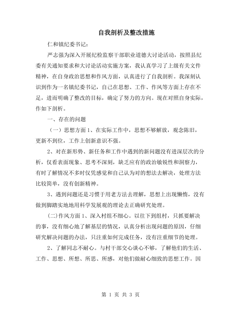 自我剖析及整改措施.doc_第1页