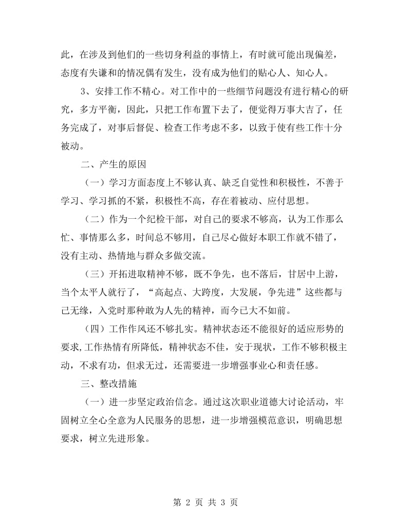 自我剖析及整改措施.doc_第2页