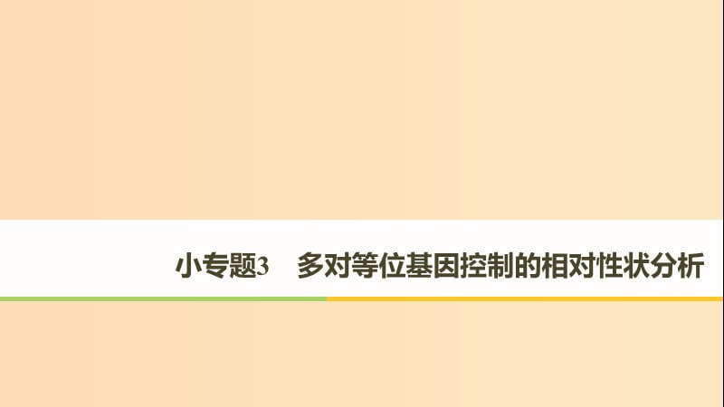 （全國(guó)通用版）2019高考生物二輪復(fù)習(xí) 專題三 基因的遺傳規(guī)律 小專題3 多對(duì)等位基因控制的相對(duì)性狀分析課件.ppt_第1頁(yè)