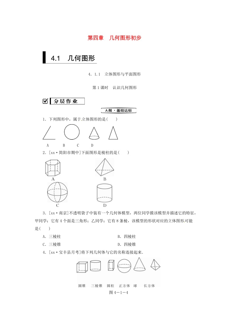 七年级数学上册 第四章 几何图形初步 4.1 几何图形 4.1.1 第1课时 认识几何图形复习练习 （新版）新人教版.doc_第1页