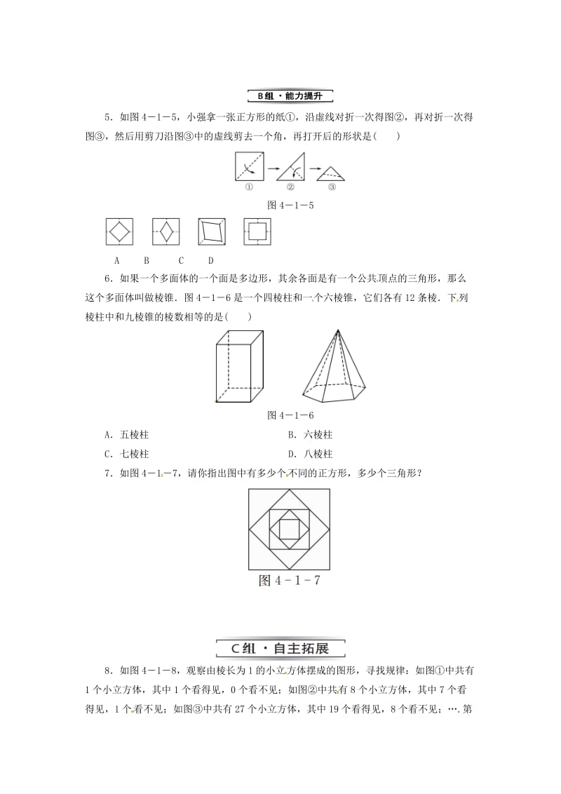 七年级数学上册 第四章 几何图形初步 4.1 几何图形 4.1.1 第1课时 认识几何图形复习练习 （新版）新人教版.doc_第2页