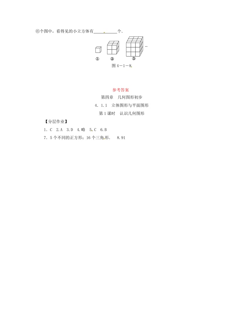 七年级数学上册 第四章 几何图形初步 4.1 几何图形 4.1.1 第1课时 认识几何图形复习练习 （新版）新人教版.doc_第3页