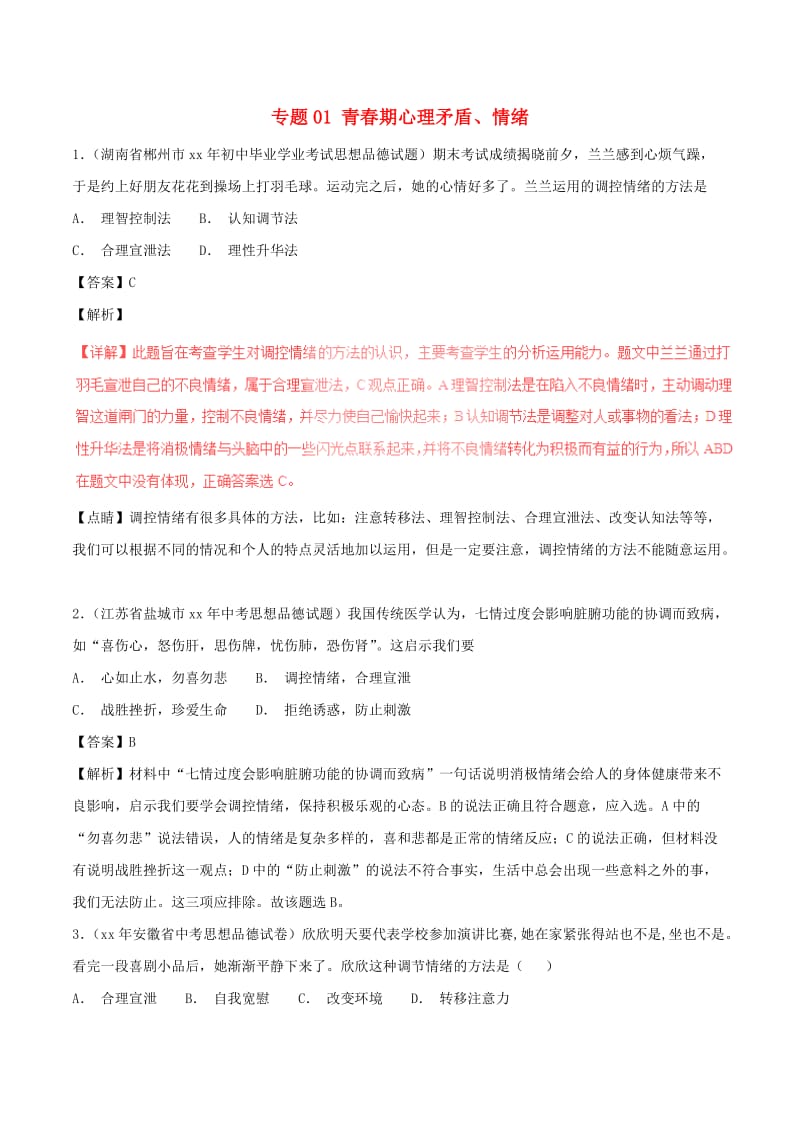 中考政治试题分项版解析汇编第01期专题01青春期心理矛盾情绪含解析.doc_第1页