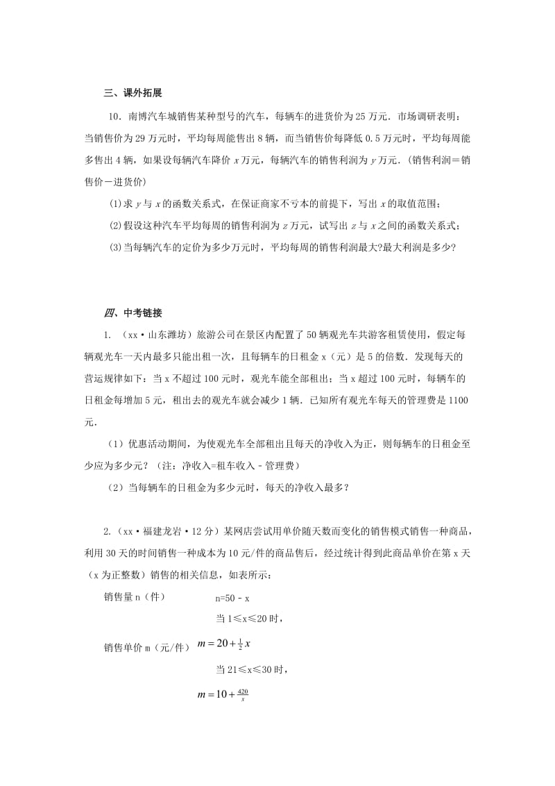 九年级数学下册 第2章 二次函数 2.4 二次函数的应用 2.4.2 二次函数的应用同步练习 北师大版.doc_第3页