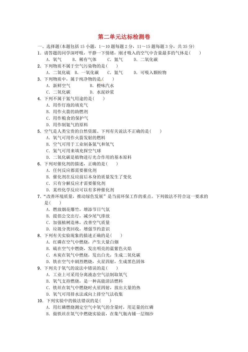 九年级化学上册 第二单元 达标检测卷 （新版）新人教版.doc_第1页