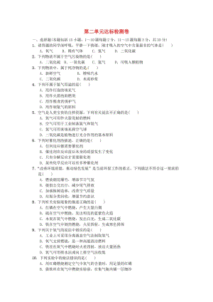 九年級化學上冊 第二單元 達標檢測卷 （新版）新人教版.doc