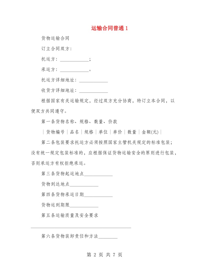 运输合同普通1.doc_第2页