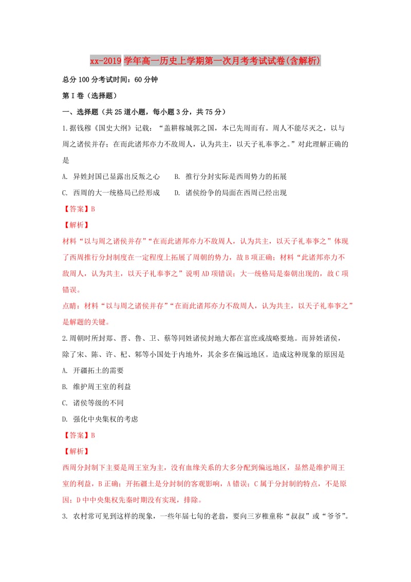 2018-2019学年高一历史上学期第一次月考考试试卷(含解析).doc_第1页