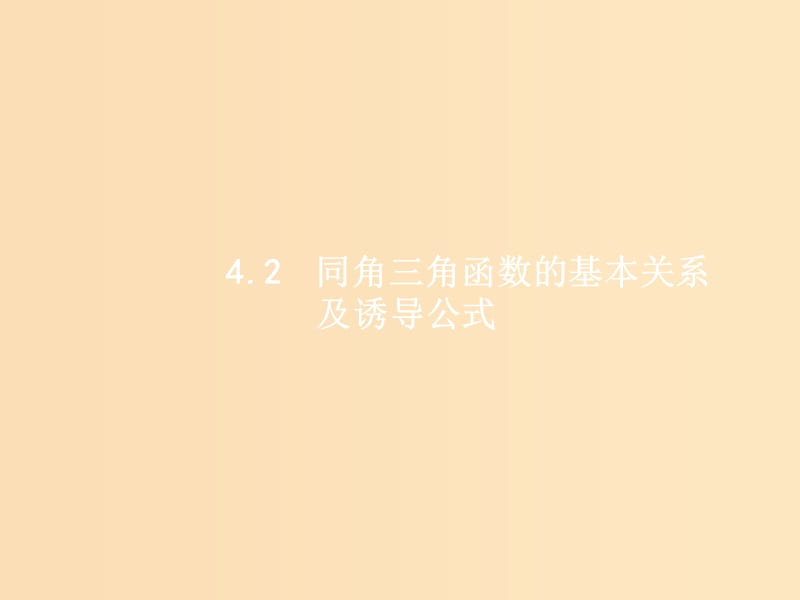 （福建專(zhuān)用）2019高考數(shù)學(xué)一輪復(fù)習(xí) 第四章 三角函數(shù)、解三角形 4.2 同角三角函數(shù)的基本關(guān)系及誘導(dǎo)公式課件 理 新人教A版.ppt_第1頁(yè)