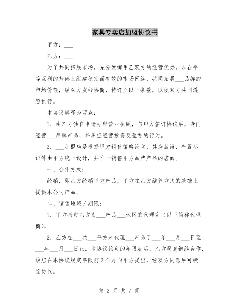 家具专卖店加盟协议书.doc_第2页