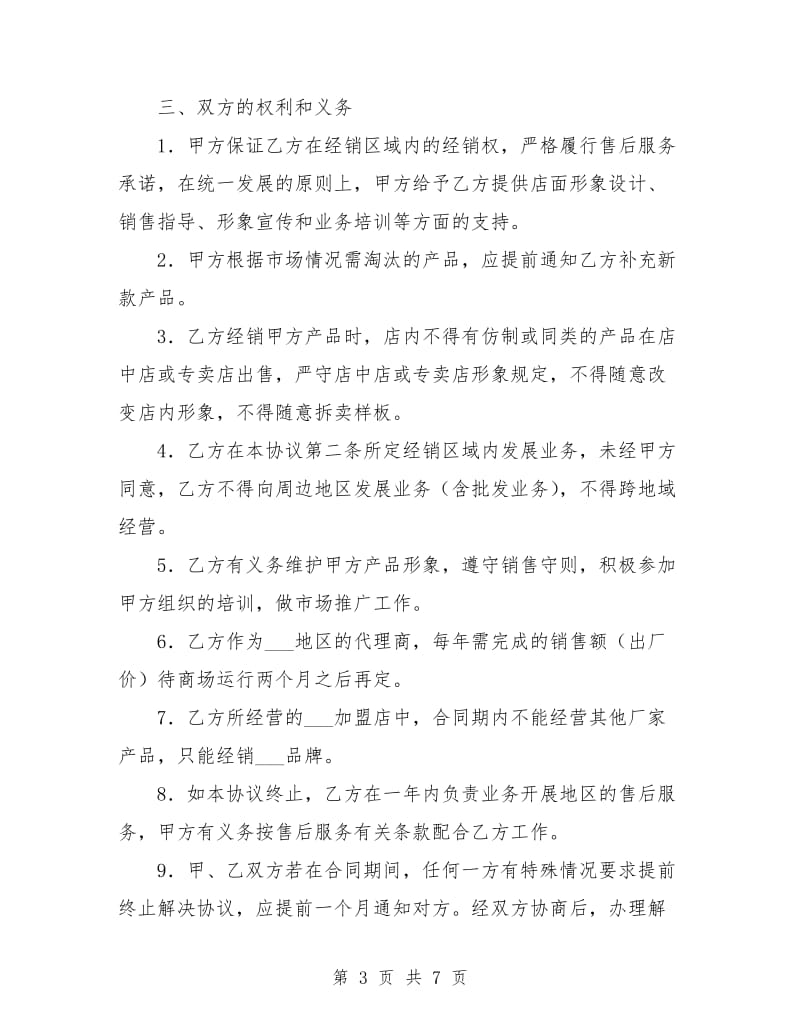 家具专卖店加盟协议书.doc_第3页