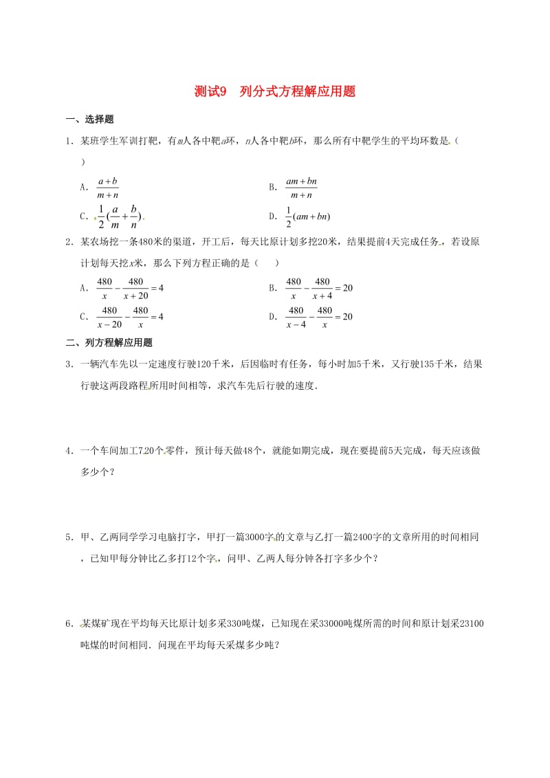 九年级数学暑期作业 分式与分式方程 测试9 列分式方程解应用题 鲁教版五四制.doc_第1页