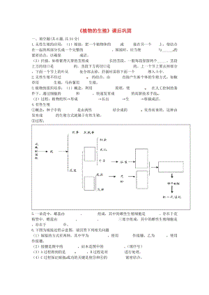 河南省永城市八年級(jí)生物下冊(cè) 7.1.1《植物的生殖》課后鞏固（新版）新人教版.doc