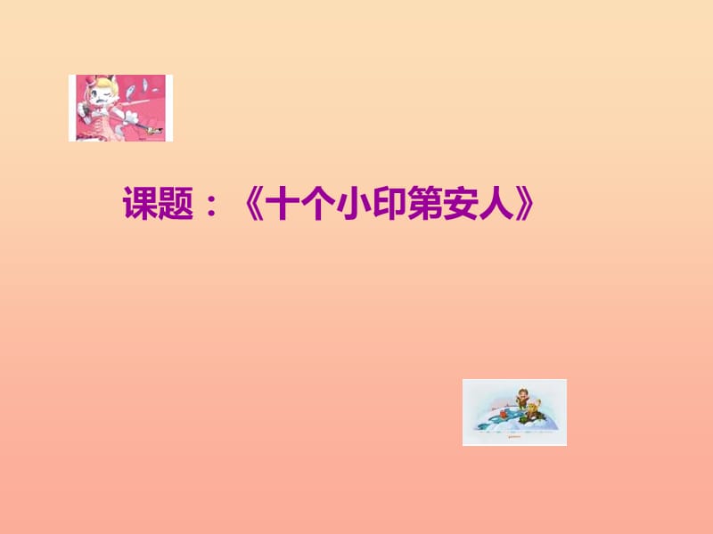 2019春一年級音樂下冊 第3課《十個小印第安人》課件2 花城版.ppt_第1頁