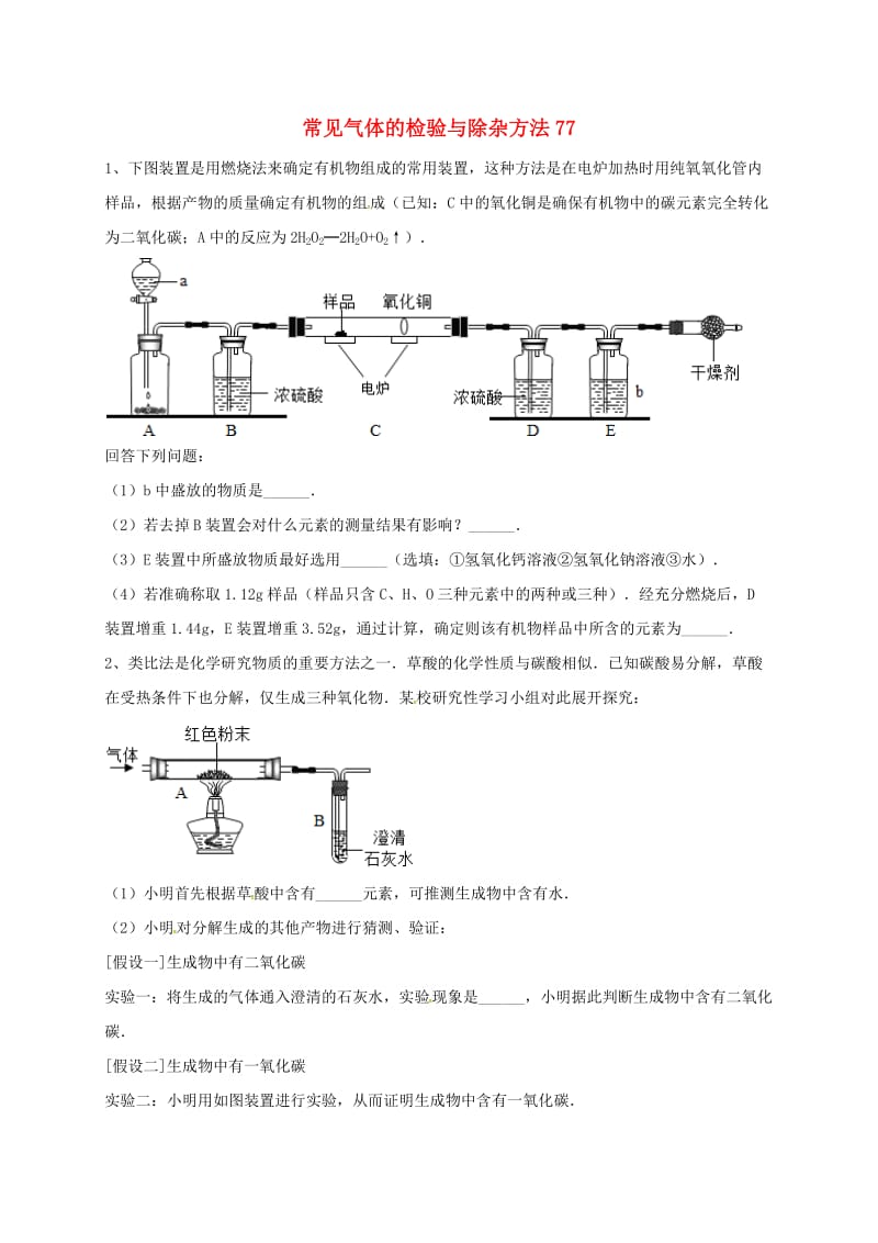 吉林省吉林市中考化学复习练习 常见气体的检验与除杂方法77 新人教版.doc_第1页