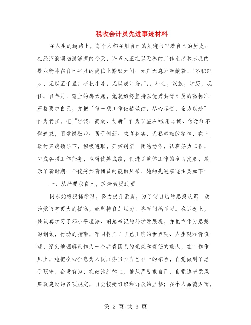 税收会计员先进事迹材料.doc_第2页