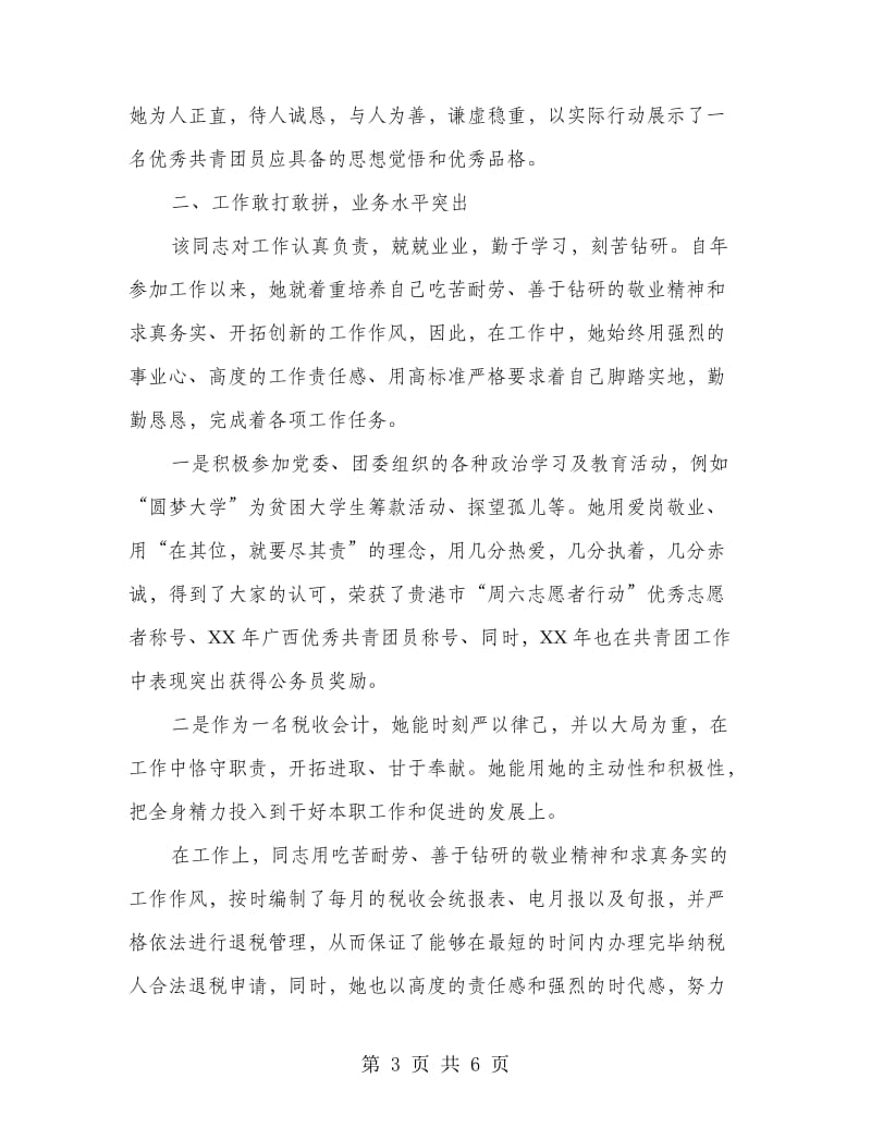 税收会计员先进事迹材料.doc_第3页