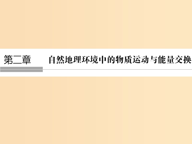 （浙江專版）2018-2019版高中地理 第二章 自然環(huán)境中的物質運動和能量交換 2.1 地殼的物質組成和物質循環(huán)課件 湘教版必修1.ppt_第1頁