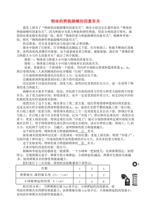 九年級(jí)物理上冊(cè) 第十一章《機(jī)械功與機(jī)械能》物體的勢(shì)能跟哪些因素有關(guān) （新版）粵教滬版.doc