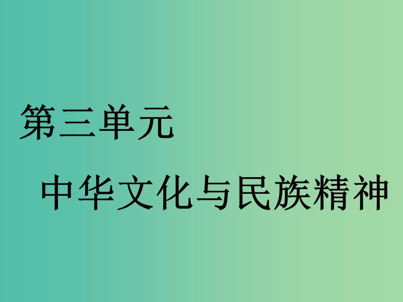 （通用版）2020高考政治新創(chuàng)新一輪復(fù)習(xí) 必修三 第三單元 第六課 我們的中華文化課件.ppt_第1頁(yè)