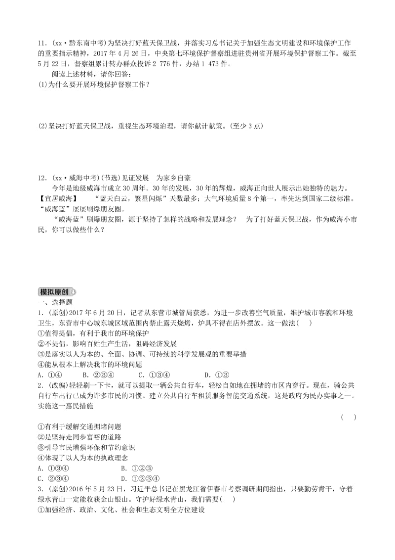 山东省德州市中考政治总复习 九年级全一册 第三单元 第8课 走可持续发展之路.doc_第3页