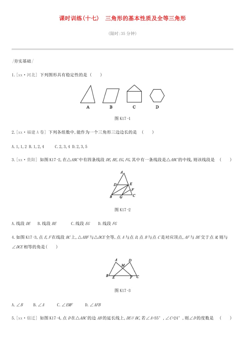 中考数学总复习 第四单元 图形的初步认识与三角形 课时训练17 三角形的基本性质及全等三角形练习.doc_第1页