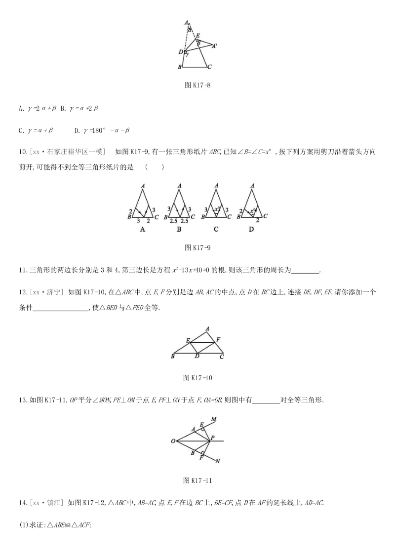 中考数学总复习 第四单元 图形的初步认识与三角形 课时训练17 三角形的基本性质及全等三角形练习.doc_第3页