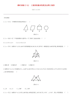 中考數(shù)學(xué)總復(fù)習(xí) 第四單元 圖形的初步認(rèn)識(shí)與三角形 課時(shí)訓(xùn)練17 三角形的基本性質(zhì)及全等三角形練習(xí).doc