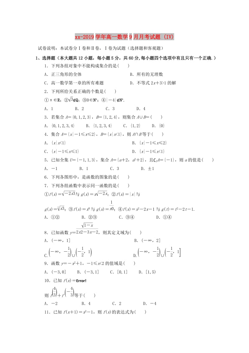 2018-2019学年高一数学9月月考试题 (IV).doc_第1页