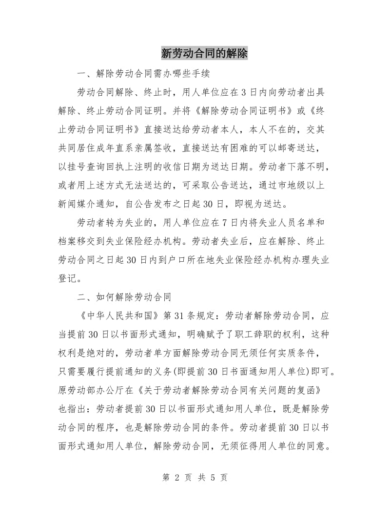 新劳动合同的解除.doc_第2页