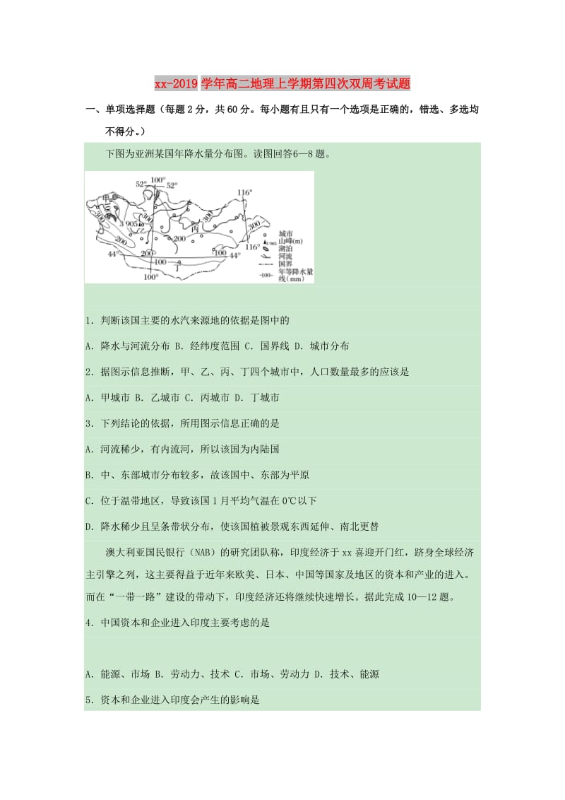 2018-2019学年高二地理上学期第四次双周考试题.doc_第1页