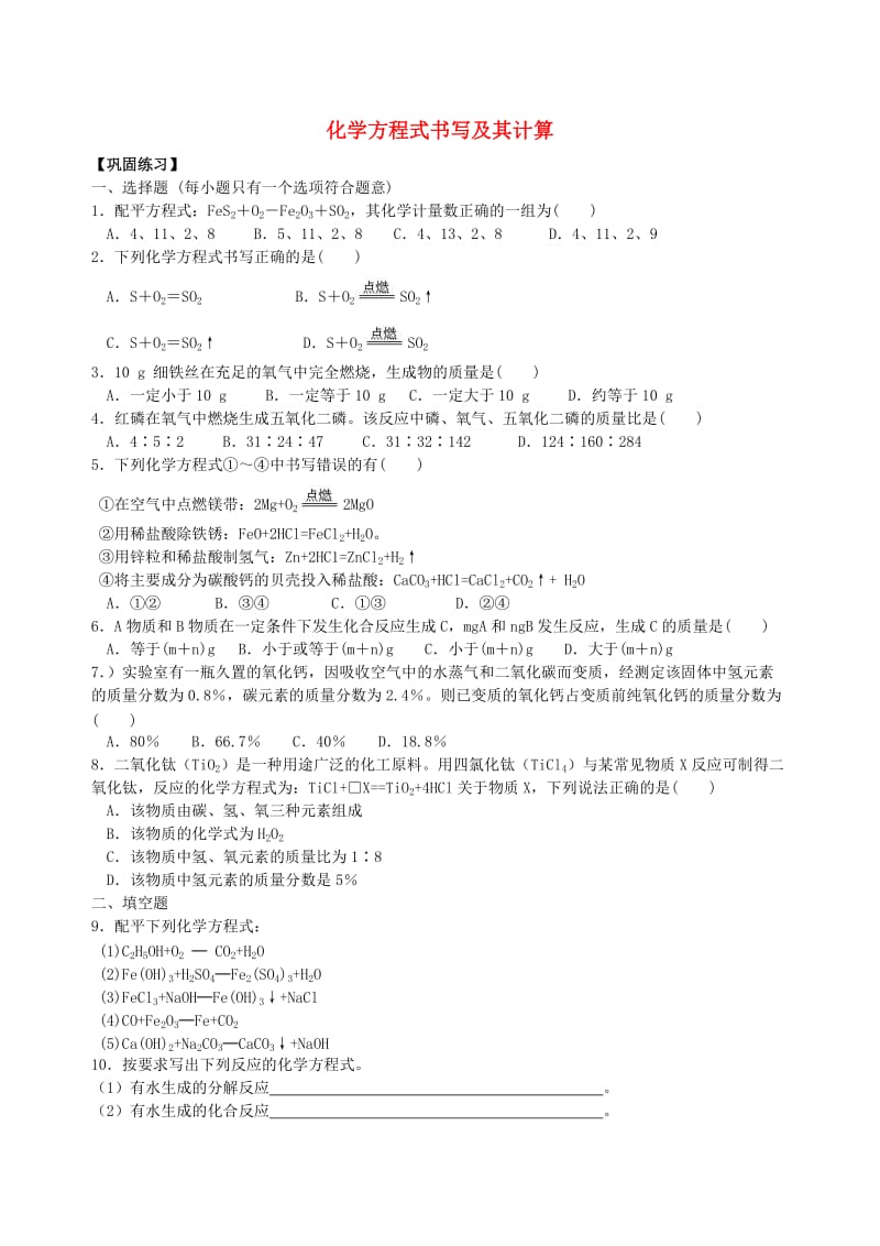 九年级化学上册《化学方程式书写及其计算》习题跟踪练习（含解析）（新版）新人教版.doc_第1页