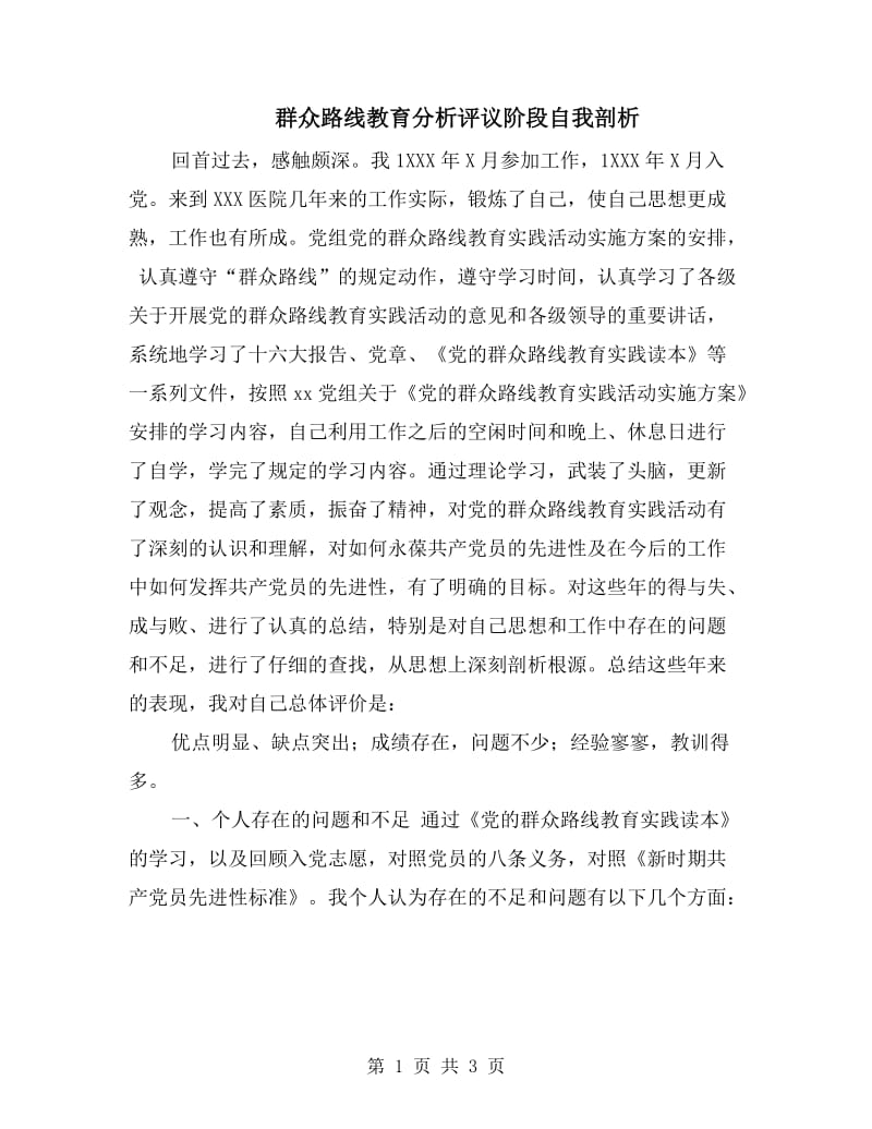 群众路线教育分析评议阶段自我剖析.doc_第1页