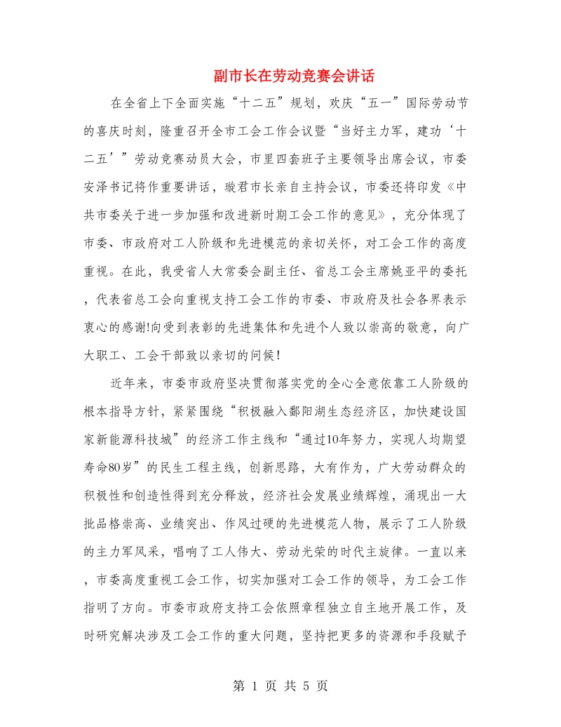 副市长在劳动竞赛会讲话.doc_第1页