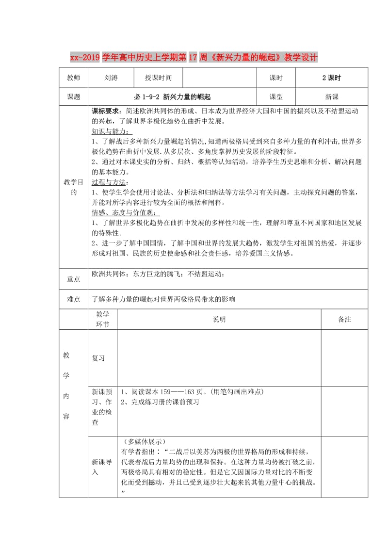 2018-2019学年高中历史上学期第17周《新兴力量的崛起》教学设计.doc_第1页